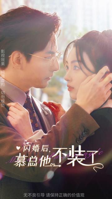 闪婚后，慕总他不装了全集