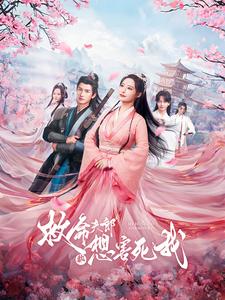 救命夫郎都想害死我全集