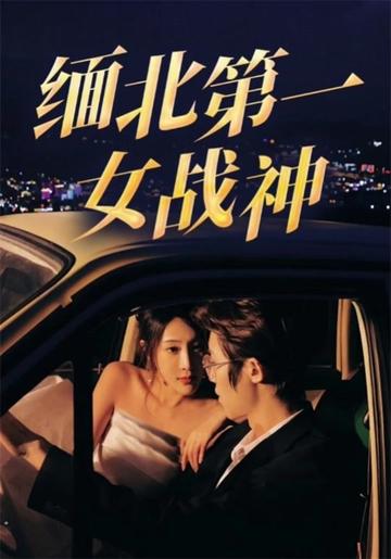 缅北第一女战神全集