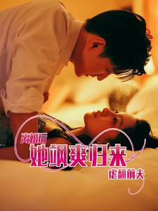 离婚后她飒爽归来虐翻前夫全集