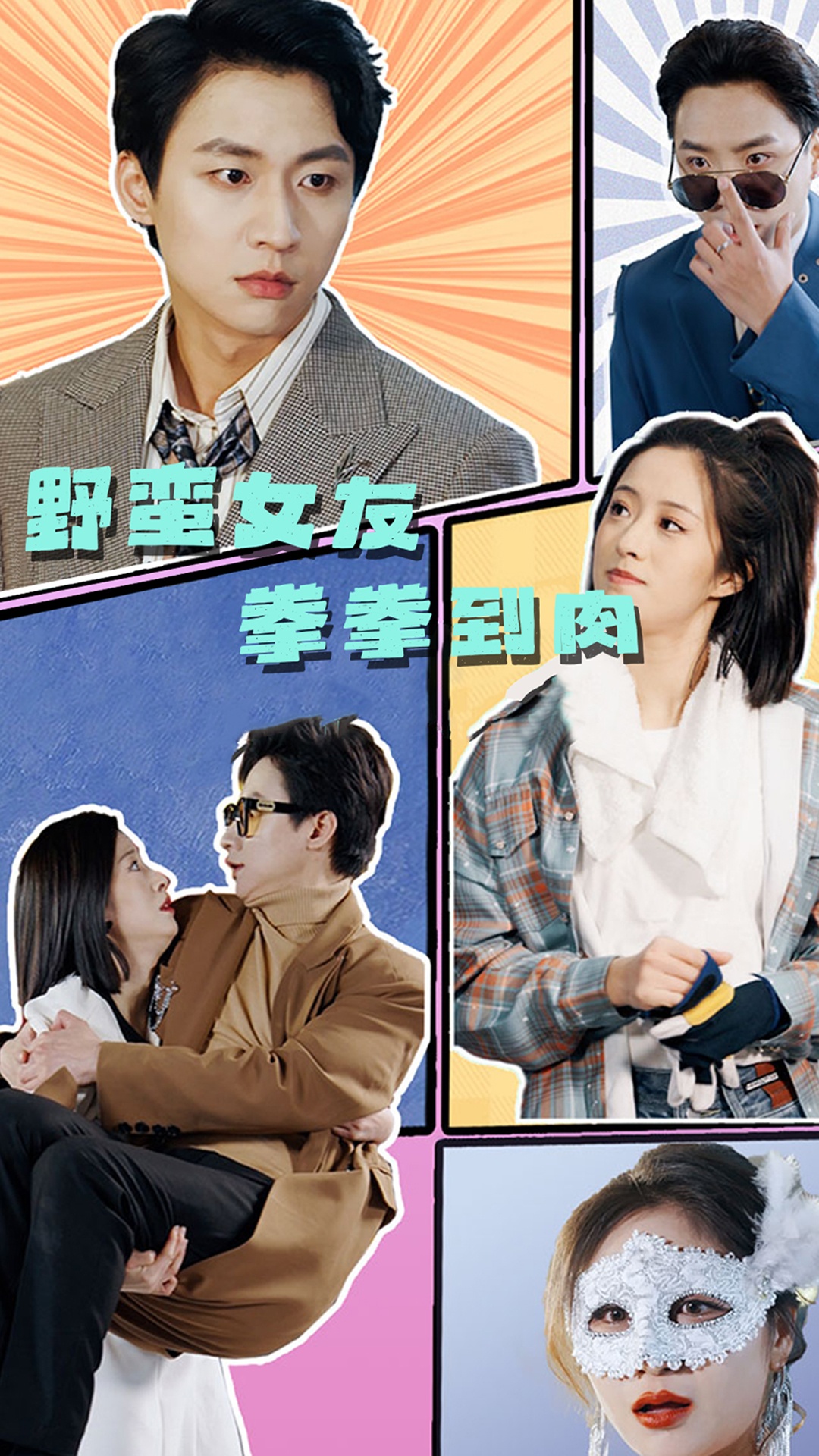 野蛮女友拳拳到肉全集