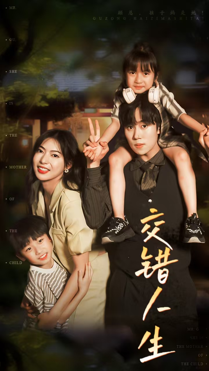 交错人生$顾总孩子妈是她全集