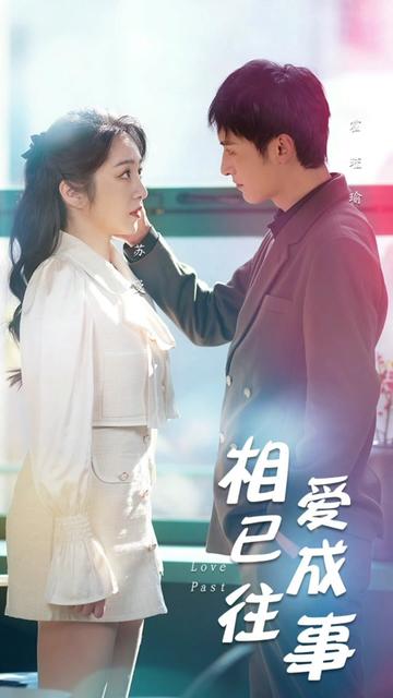 相爱已成往事全集