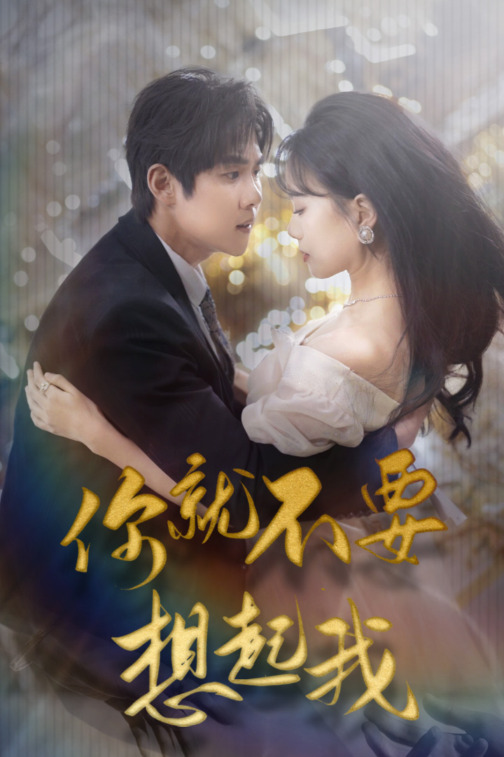 你就不要想起我$用尽一切奔向你全集