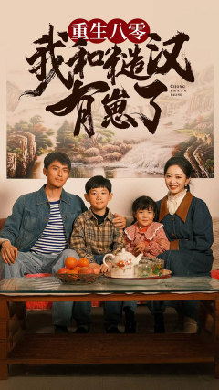 重生八零：我和糙汉有崽了全集