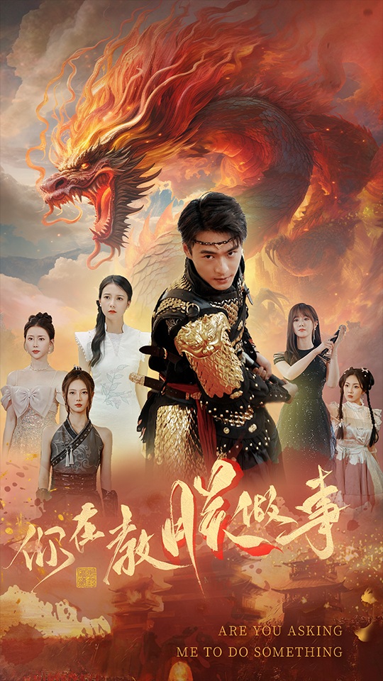 你在教朕做事全集