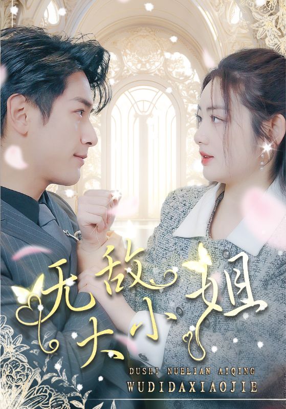 无敌大小姐全集