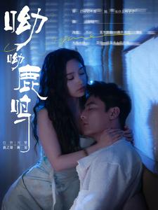 呦呦鹿鸣短剧全集