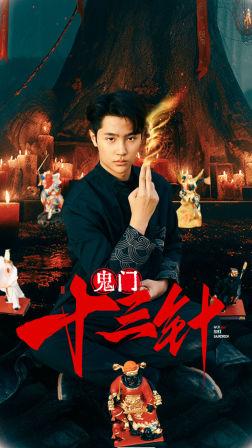 鬼门十三针全集