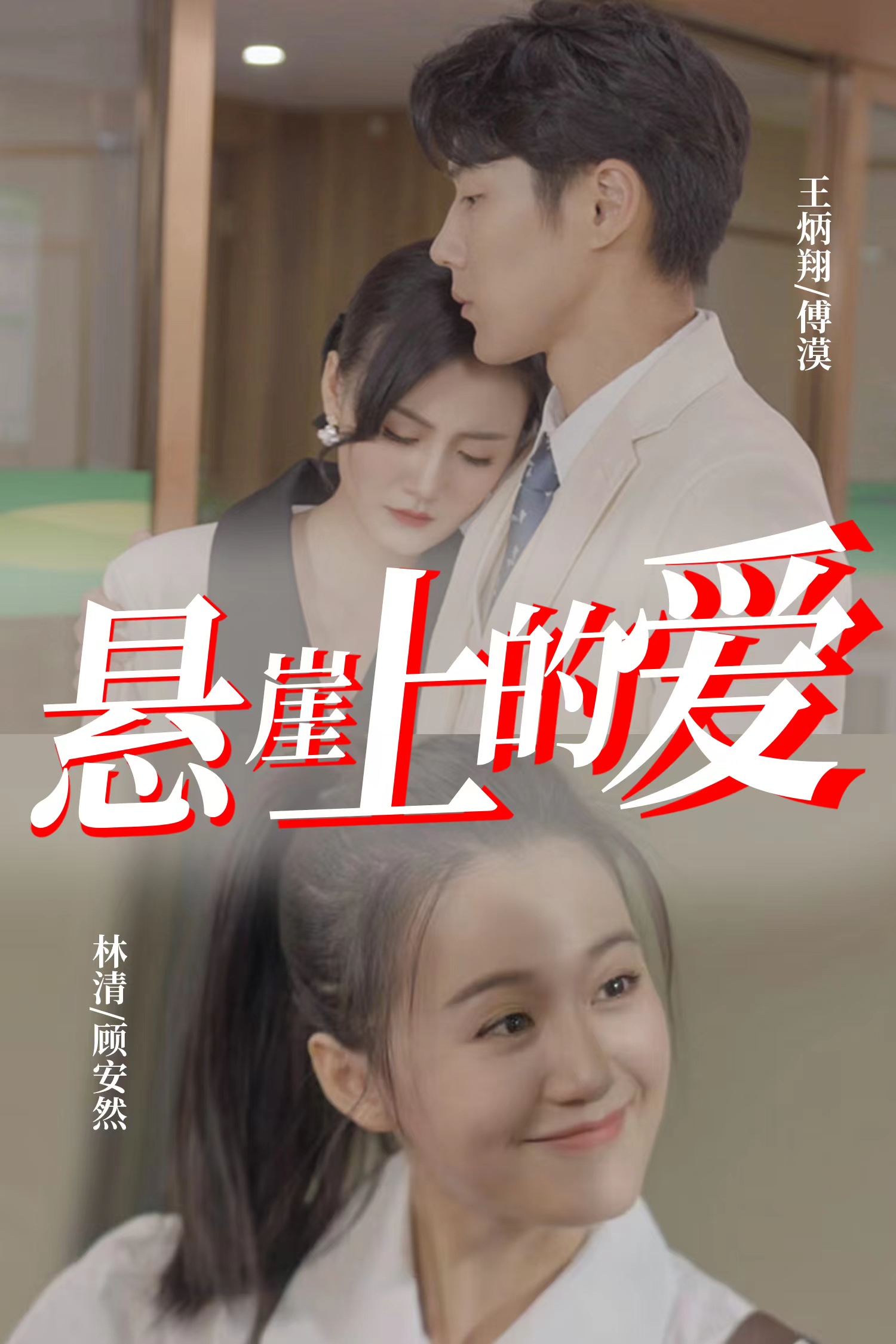 悬崖上的爱全集