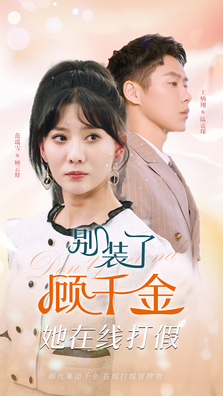 别装了顾千金她在线打假全集