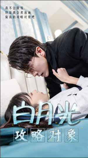 白月光攻略对象全集