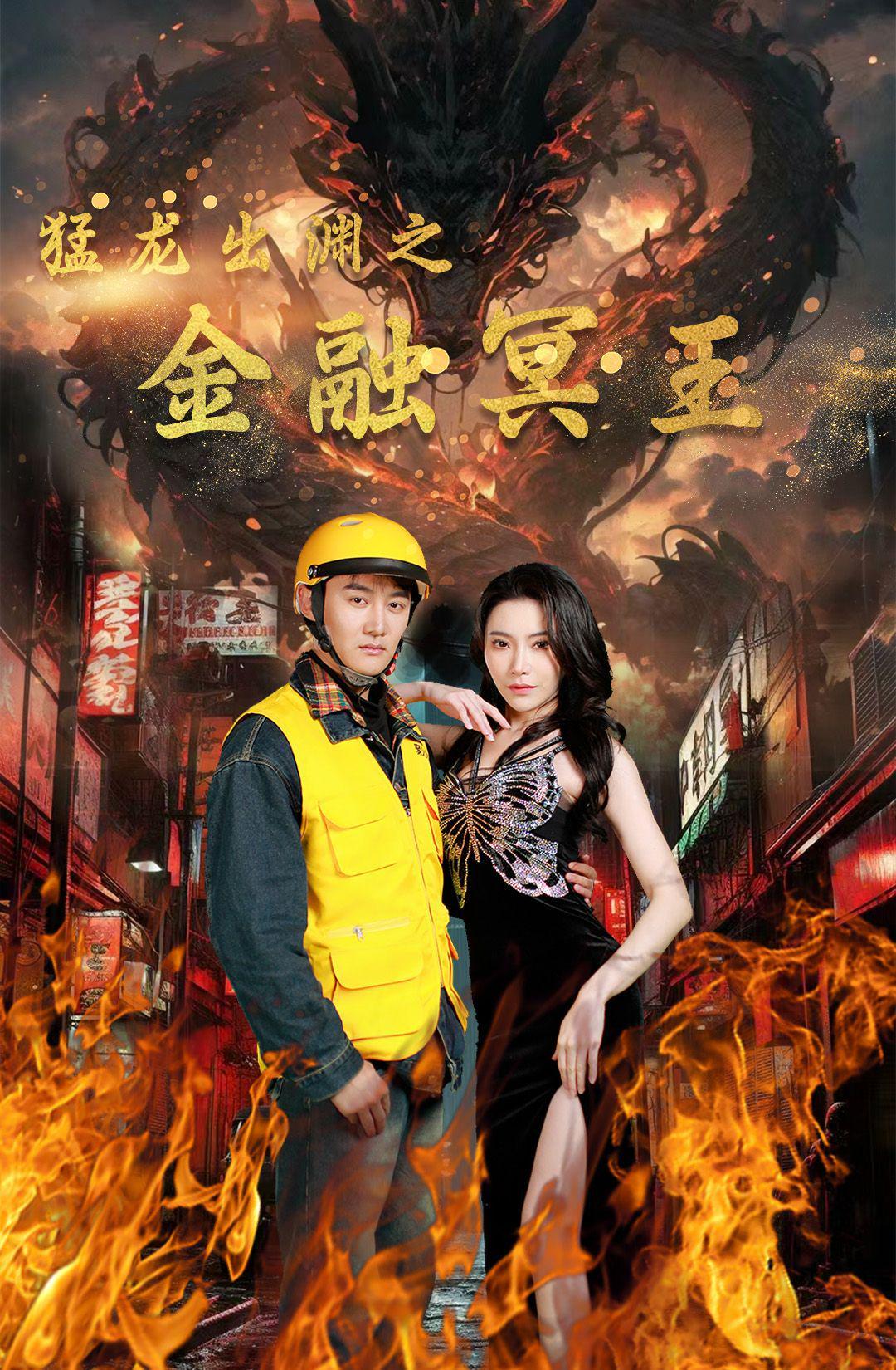 猛龙出渊之金融冥王全集