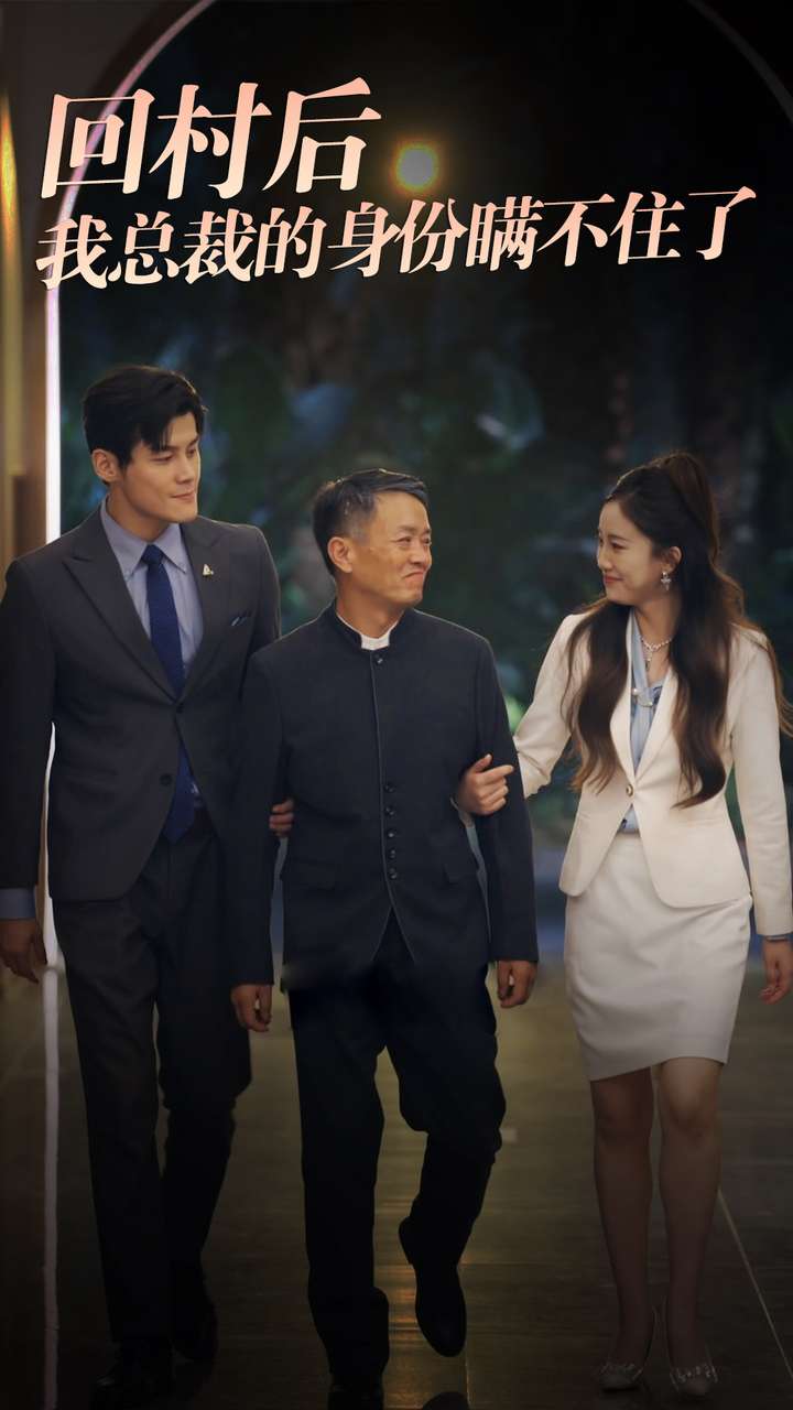 回村后我总裁的身份瞒不住了全集