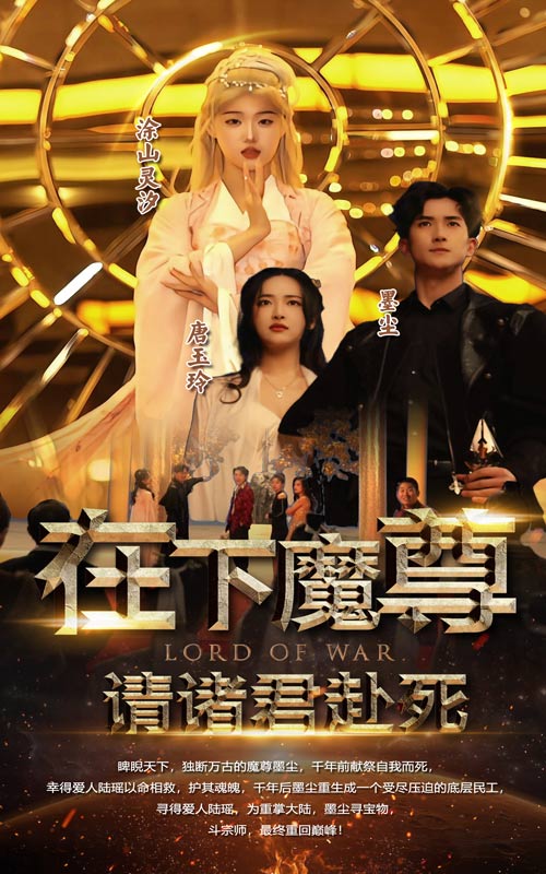 在下魔君，请诸位赴死全集