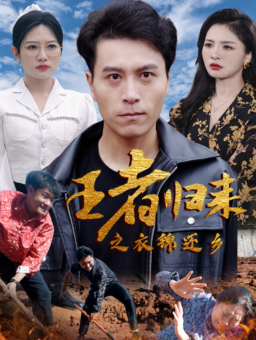 王者归来之衣锦还乡全集