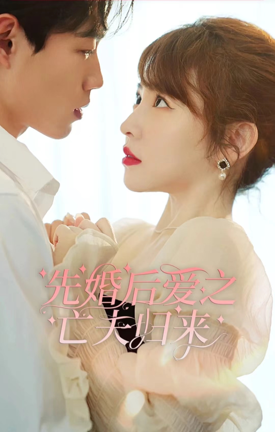 先婚后爱之亡夫归来全集