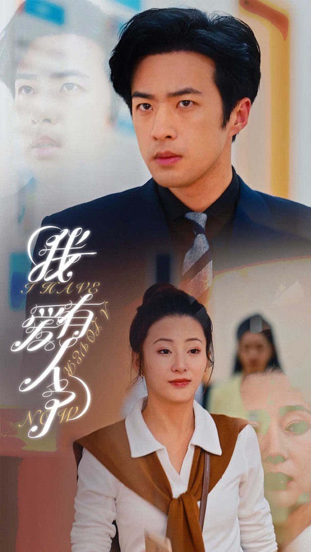 我有爱人了全集