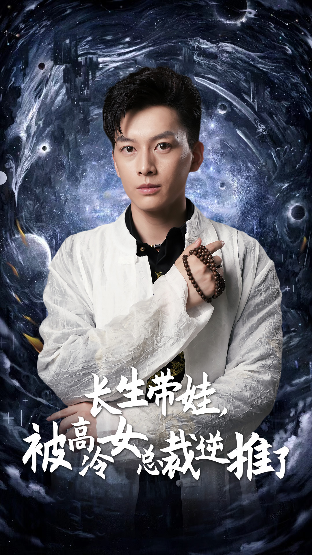 长生带娃，被高冷女总裁逆推了全集