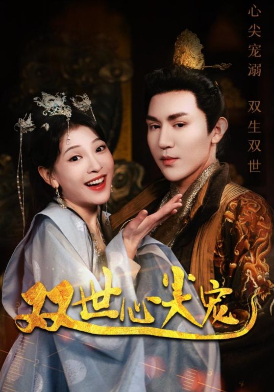 双世心尖宠全集