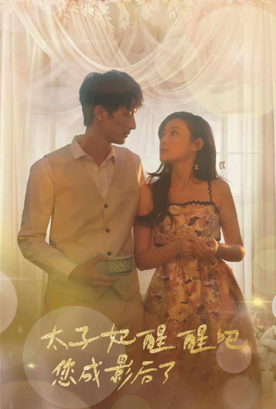 太子妃醒醒吧你成影后了全集