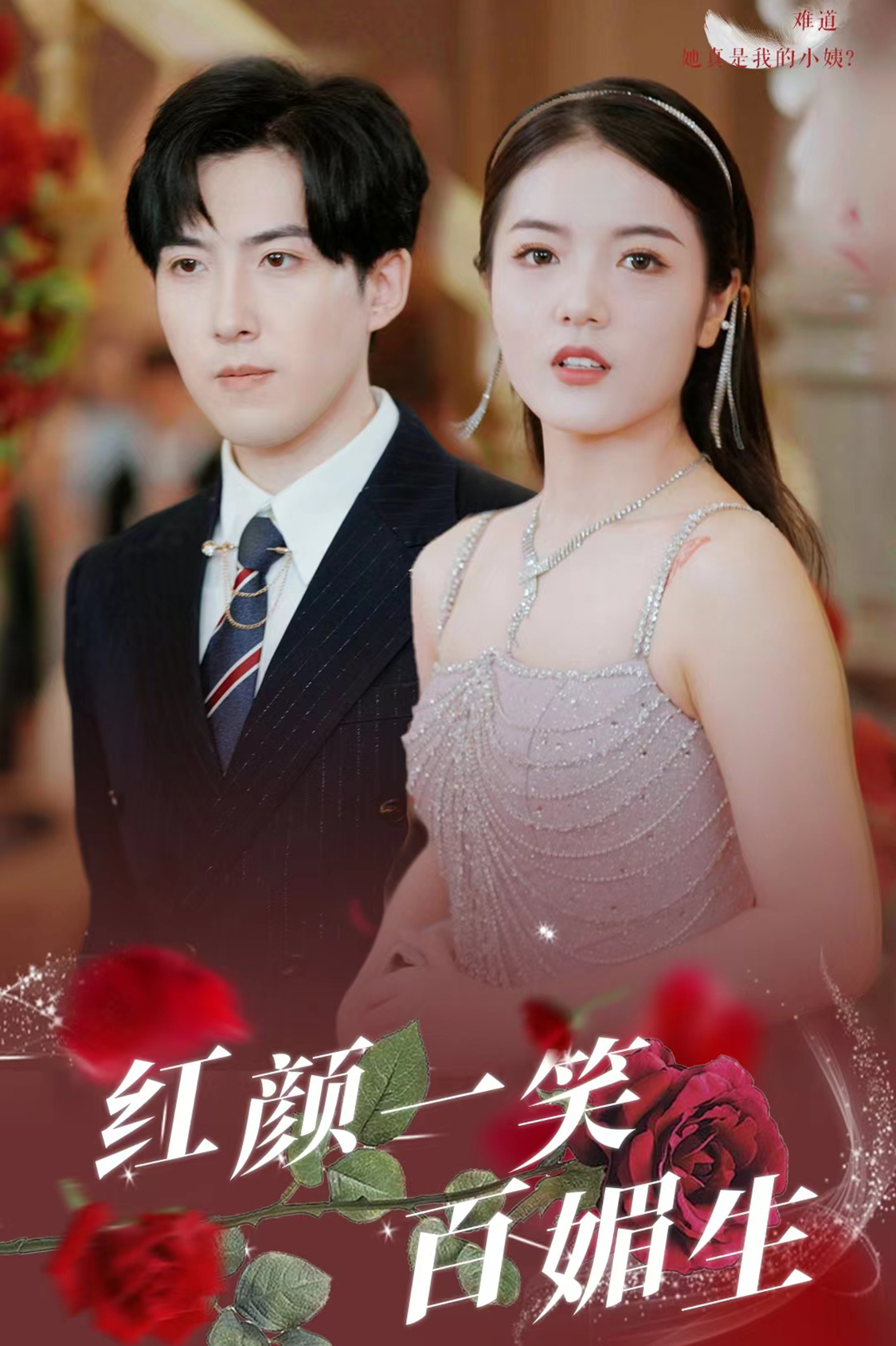 红颜一笑百媚生全集