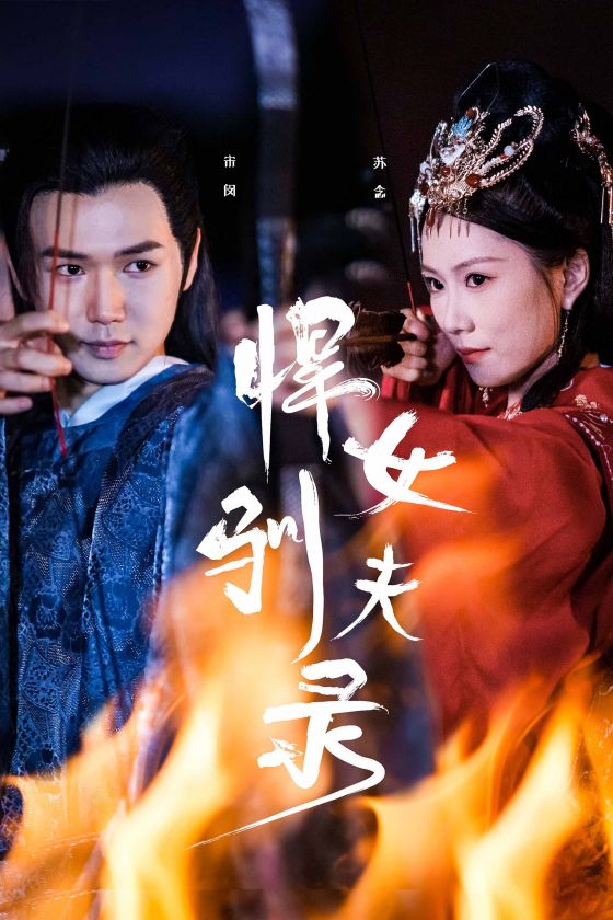 悍女驯夫录全集