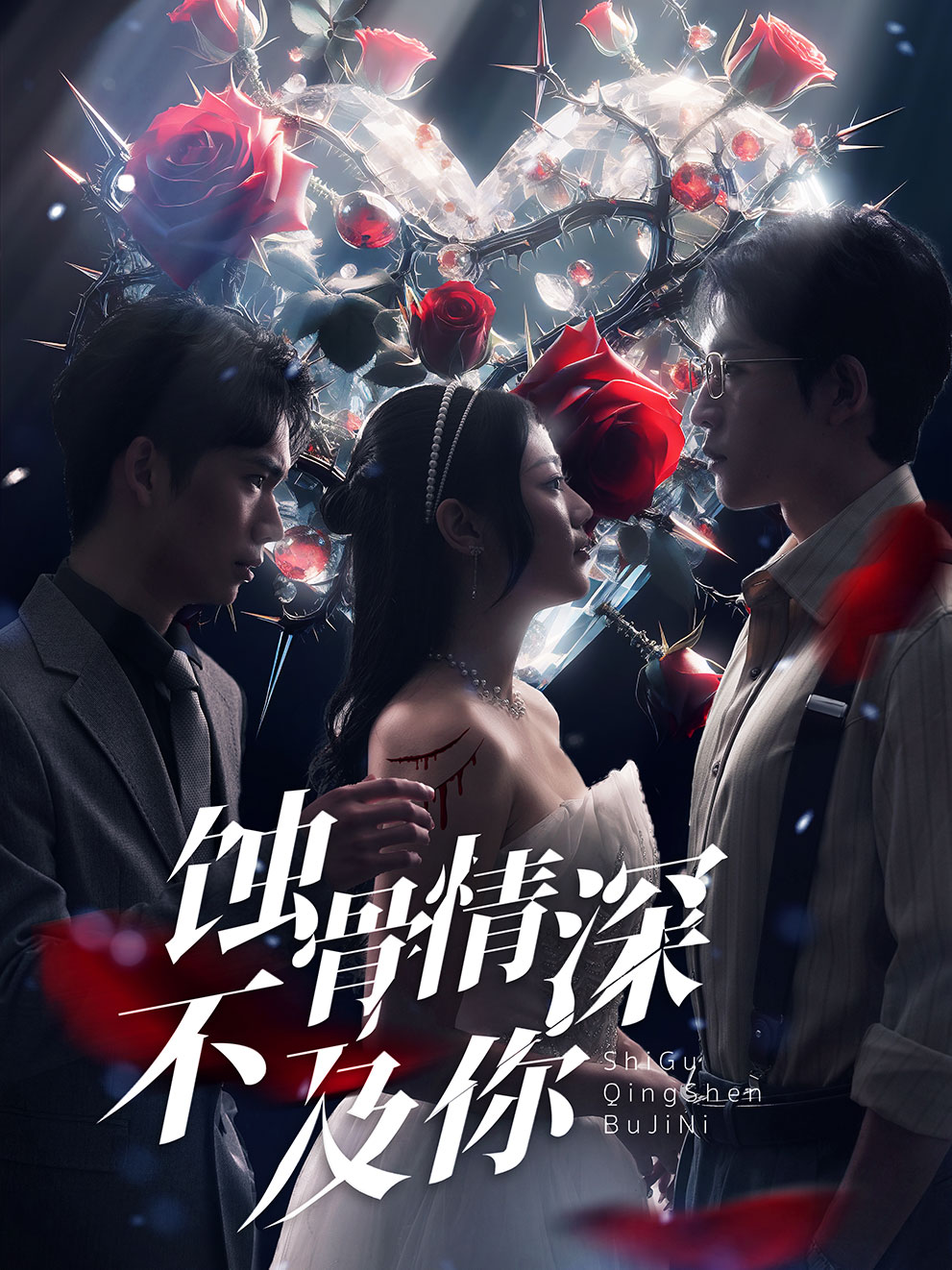 蚀骨情深不及你全集