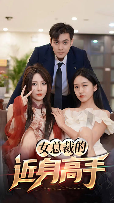 女总裁的近身高手全集