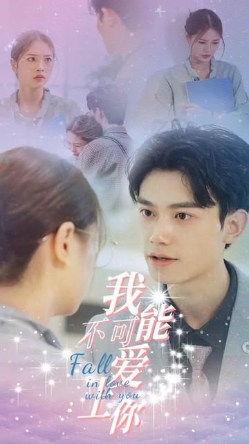 我不可能爱上你全集