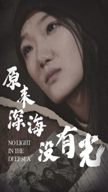 原来深海没有光全集