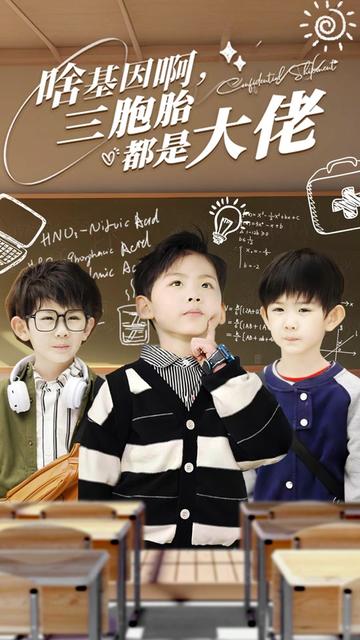 啥基因啊，三胞胎都是大佬全集