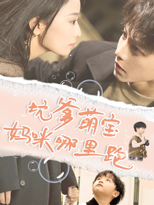 坑爹萌宝妈咪哪里跑全集