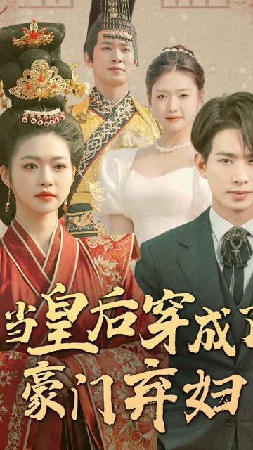 当皇后穿成了豪门弃妇全集