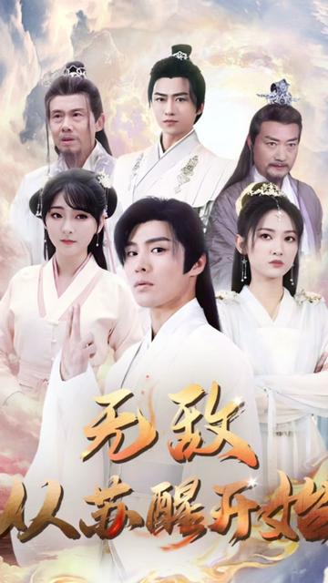 无敌从苏醒开始全集