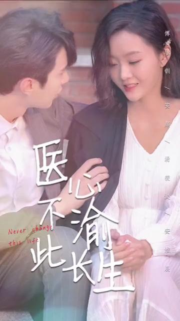 医心不渝此长生全集