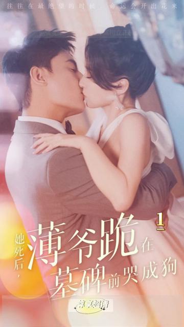 新版：她死后，薄爷跪在墓前哭成狗全集