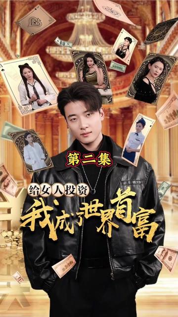 给女人投资，我成了世界首富全集