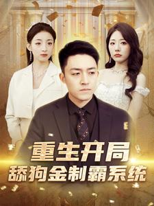 重生开局舔狗金制霸系统全集