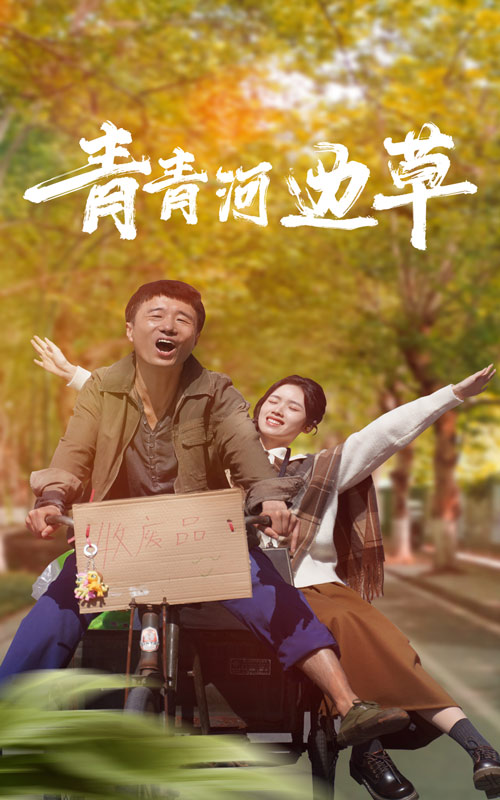 青青河边草短剧全集