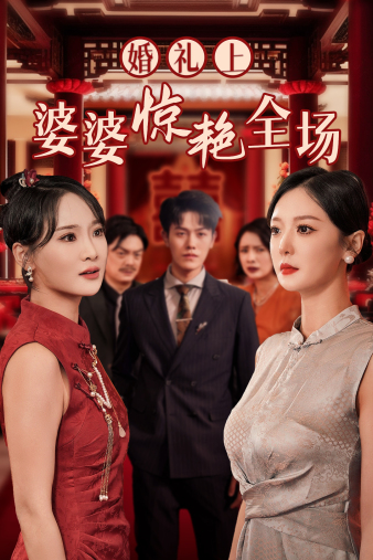 婚礼上婆婆惊艳全场全集