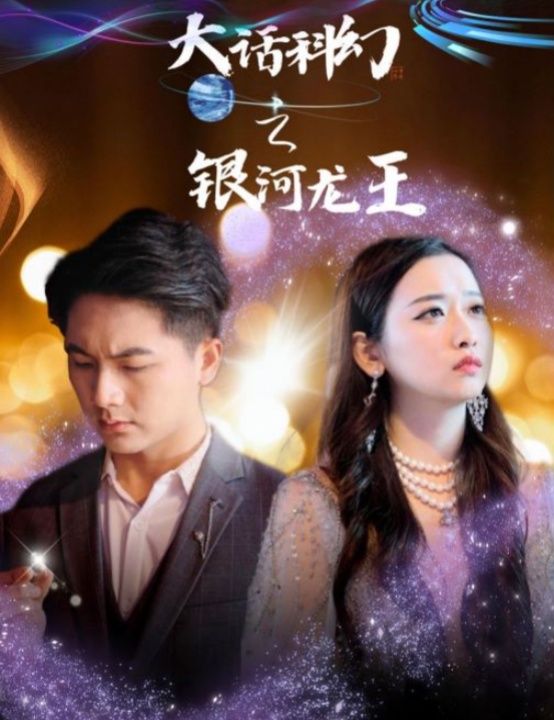 大话科幻之银河龙王全集