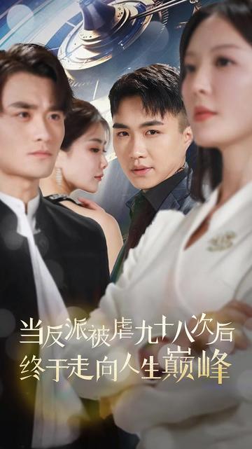 当反派被虐九十八次后终于走向人生巅峰全集
