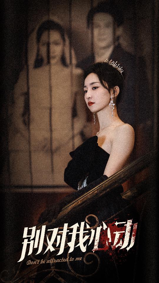 别对我心动全集