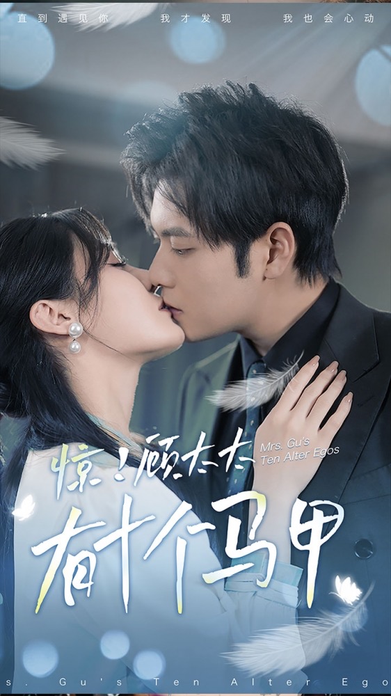 惊！顾太太有十个马甲全集