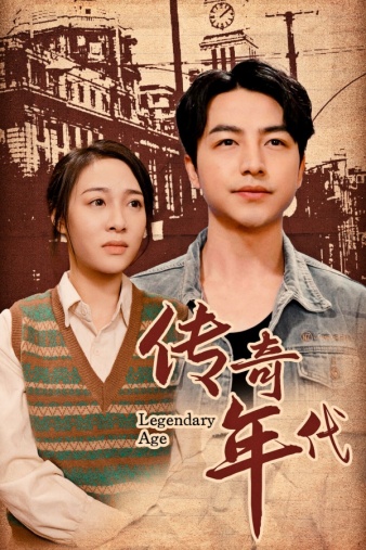 传奇年代全集