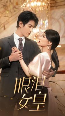 眼泪女皇全集
