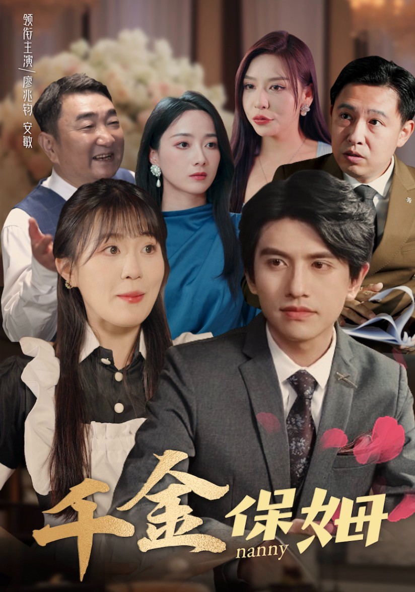 千金保姆全集