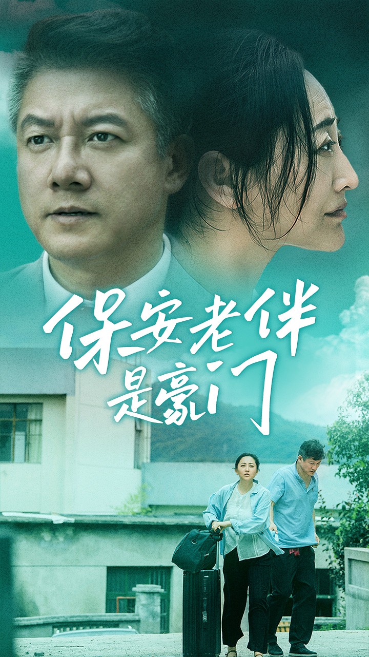 保安老伴是豪门全集