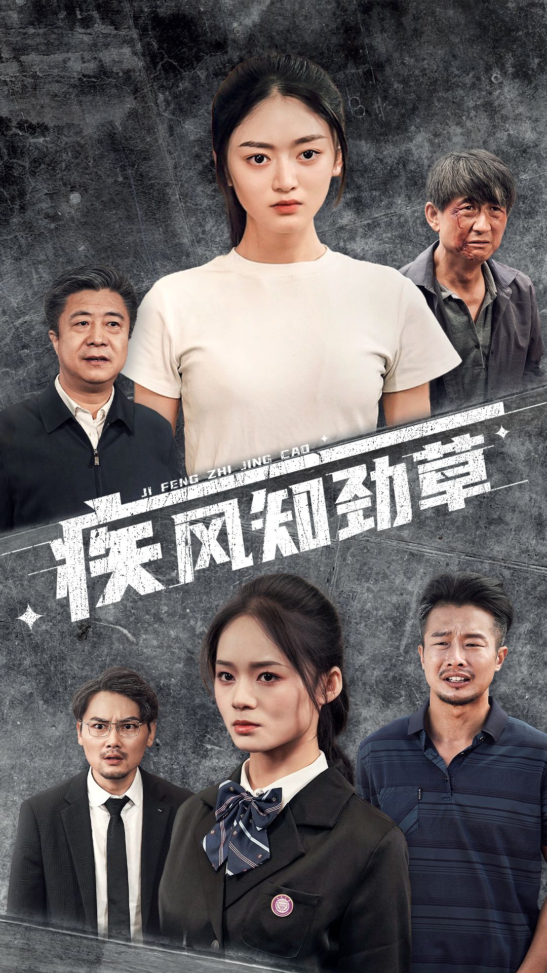 疾风知劲草全集